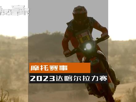 2023达喀尔拉力赛即将到来/自2014年以来最长拉力赛线路/采用随机线路路书分配车手/中国新增3位车手。