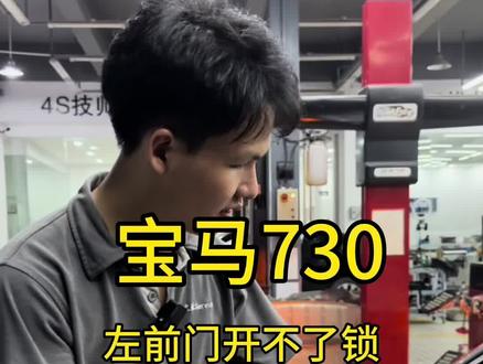 宝马730左前门开不了#宝马维修保养 #宝马车门打不开 #广州修车