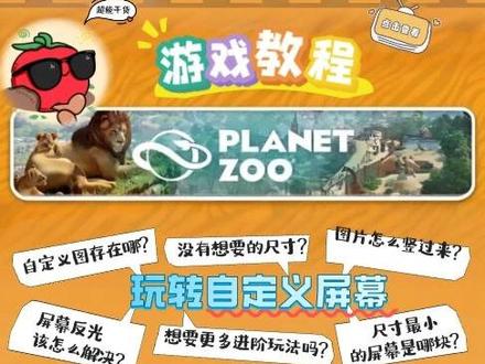 教你玩转自定义图片功能《动物园之星》新手教程之电视屏幕 🐾《动物园之星》屏幕板保姆级指南上线!还在为找不到屏幕板抓耳挠腮?不清楚自定义图该存在哪?屏幕板的亮字什么意思?屏幕板无电力怎么办?屏幕板没有想要的尺寸怎么办?保育板为什么选择不了动物?😵💫 让番茄来告诉你!本期视频直接奉上通关秘籍!快来get吧~从超实用的屏幕板获取方法、电脑存储路径手把手教学,到屏幕板、保育解说板分类差异解析、不同尺寸像素要求大揭秘📏,再带你玩转自定义图片功能🖼️,解锁N种个性组合创意玩法!无论是萌新小白还是进阶大神,都能get超全干货,轻松搭建氛围感爆棚的梦幻动物园~✨ 快来抄作业,评论区蹲一波大家的神仙设计!💬#动物园之星 #STEAM #游戏教程 #模拟经营#新手必看