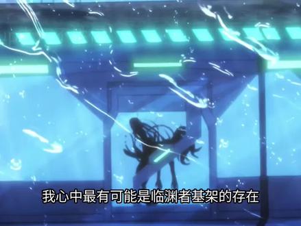 这或许关于临渊者来历最接近真相的一个解析视频。<中集> #临渊者 #充能计划 #充能计划动漫 #灵笼#国漫