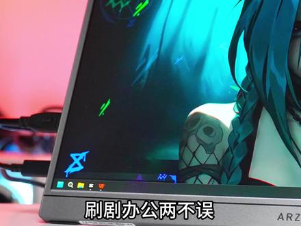 又轻便,色彩还原度高,随身携带不费力,双屏娱乐不要太爽!#arzopa便携屏 #便携显示器 #显示器 #数码科技