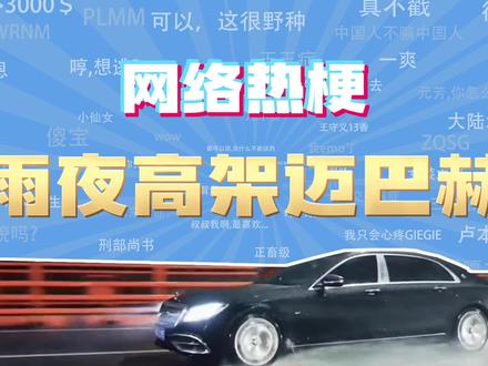 【网梗课代表】雨夜高架迈巴赫是什么梗?