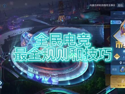 全民电竞规则与技巧。#王者荣耀全国大赛 #王者荣耀全民电竞 #王者