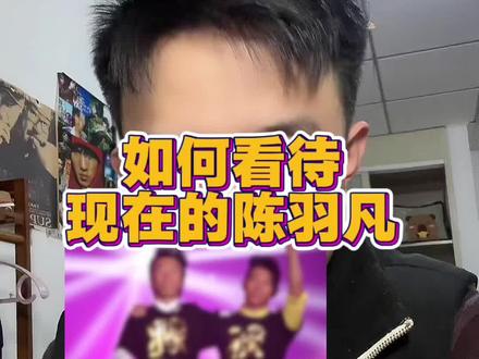 C羽凡开唱,如何对待现在的他? #陈羽凡#陈羽凡曼谷演唱会#正能量#羽泉