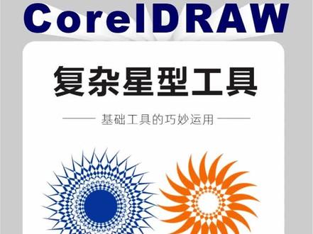 #CDR CDR小技巧:复杂星型工具的正确运用方式,零基础一学就会#CorelDRAW #coreldraw教程 #coreldraw基础教程 #cdr教程 #cdr基础教程 #cdr技巧 #cdr学习 #平面设计 #平面设计教程 #平面设计师 #平面设计培训 #广告设计 #广告设计制作 #干货分享 #设计 #版式设计 #海报设计 #零基础学设计 #平面广告设计