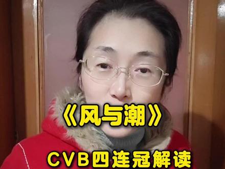 《风与潮》CVB四连冠解读
#风与潮#何贤#任嘉伦