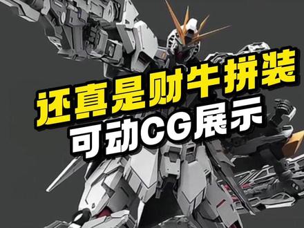 【资讯】农场主造物 1比100财牛 #胶佬 #拼装模型 #高达模型