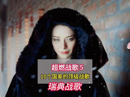 超然瑞典战歌 #歌曲 #超燃 #瑞典 #本地人 #冷门