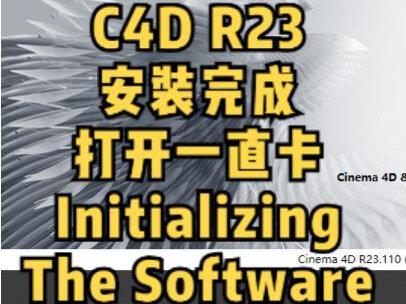 安装完C4D R23之后,打开卡在 Initializing the Software 界面不动了。#深圳老范 #服务器主机定制 #机柜服务器 #塔式服务器 #工作站主机 #顶级游戏主机 #诚信第一质量为本