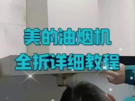 美的烟机全拆清洗教程