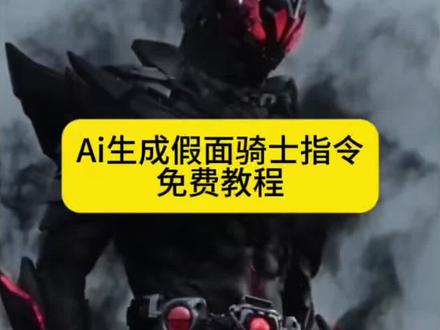 Ai假面骑士变身特效生成入口教程#ai假面骑士变身 #假面骑士变身ai #ai小程序入口 #假面骑士空我ai #剪映 假面骑士变身ai指令 小云雀ai生成假面骑士 seedance2.0假面骑士 假面骑士ai生成视频 假面骑士变身 豆包ai生成假面骑士口令 小云雀ai假面骑士教程 小云雀ai使用教程 小云雀ai收费吗 小云雀ai指令教程 小云雀ai特效 ai假面骑士 假面骑士ai 假面骑士black 假面骑士zzz 假面骑士变身超燃混剪 假面骑士精彩时刻 假面骑士变身音效 假面骑士变身真人模仿 ai生成自创假面骑士 假面骑士变身特效制作教程 假面骑士fourze变身条件 ai生成假面骑士口令