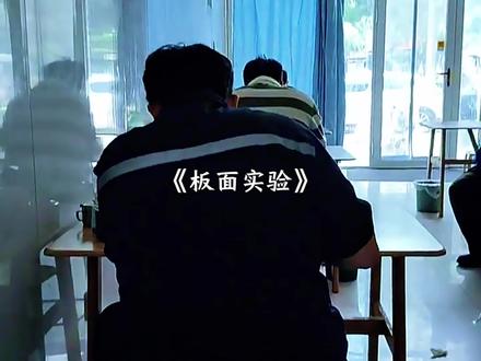 继插板实验后,又一个伟大实验《板面实验》横空出世!
#插排实验 #板面 #离谱 #万万没想到