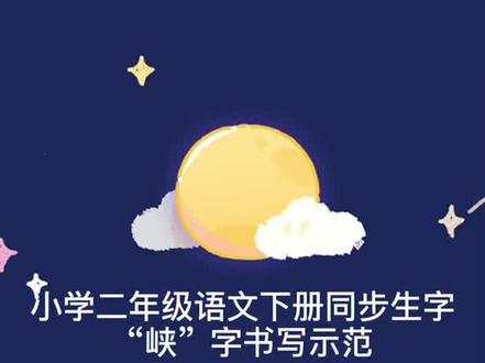 小学二年级语文下册同步生字“峡”字书写示范#硬笔书法 #小学语文 #规范字书写 #手写 #写字 #教育 @抖音