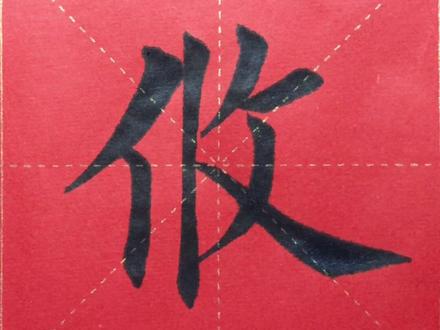 《千字文》七九五 攸#写字是一种生活