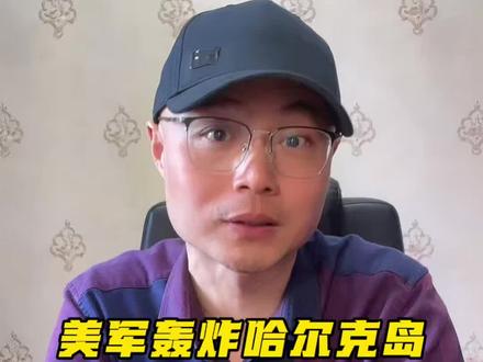 美军轰炸#哈尔克岛 ,但“出于体面”没有动石油设施。
#时代的荣耀 #零基础看懂全球 #全球创作者计划 #伊朗vs美国