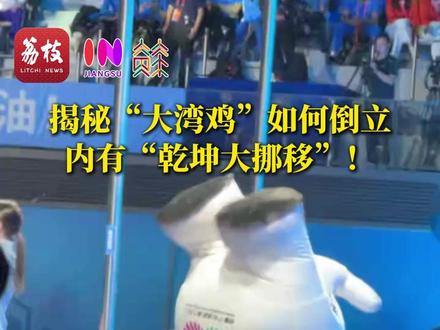 内有乾坤!揭秘“大湾鸡”如何轻松倒立 #十五运 #全运会 #大湾鸡