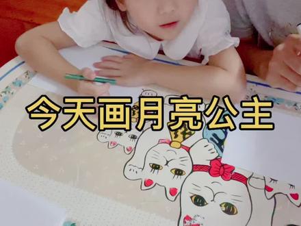 今天画月亮公主#教孩子画画