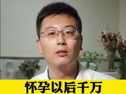 怀孕以后千万不能碰的日用品。#女性健康