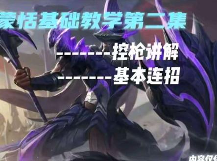 蒙恬基础教学第二集!控枪和连招教学#蒙恬 #对抗路