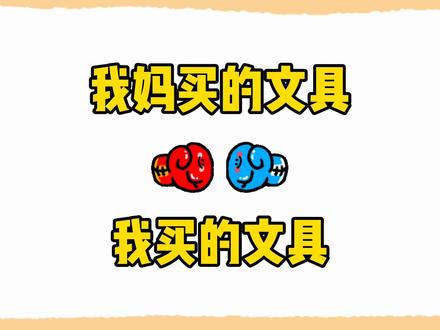 我妈买的文具VS我买的文具,你喜欢谁的呢? #文具 #创意 #童年回忆 #开箱 #测评