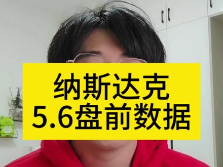 #美股 #纳斯达克 #标普500 #盘前分析 #理财
美股纳斯达克5.6号盘前数据