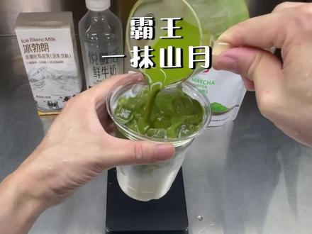 抹茶星人限时回归,一抹山月,有手就行 #霸王茶姬 #一抹山月 #奶茶 #自制饮品