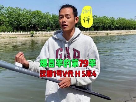 一号五代H版实测,是定位大综合嘛? #钓鱼 #汉鼎511感恩日 #鱼竿 #测评