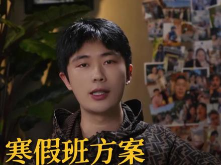 寒假班引爆方案!#教培机构 #教培校长 #教培干货 #寒假班 #教培运营