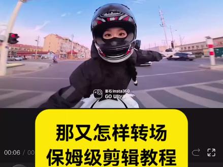 教大家那又怎样转场剪辑教程 家长不让骑摩托那又怎样转场剪辑教程 那又怎样转场摩托车教程 #那又怎样转场 #剪映 #那又怎样转场摩托车 #当家长不让骑摩托车时 #那又怎样dj转场 那又怎样转场剪辑 那又怎样dj转场教程