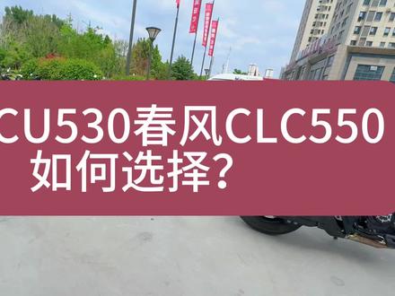 无极CU530和春风550CLC对比,中排量巡航摩托如何选? #CU530#550CLC#巡航摩托车#摩托车#巡航摩托车推荐