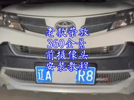 老款丰田荣放大屏导航360全景影像,前摄像头详细安装教程#丰田 #荣放 #大屏导航 #360全景影像 #360全景 #四路行车记录仪 #停车监控 #全景影像记录仪 #全景影像系统