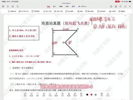 无人机地面站考试真题之双向起飞点 从解题到绘图 带你读懂地面站的核心考点#地面站 #双起飞点 #考试真题