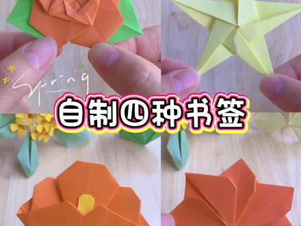 自制四种书签,你喜欢哪一种呢#折纸 #折纸教程 #手作diy #手工 #手工diy