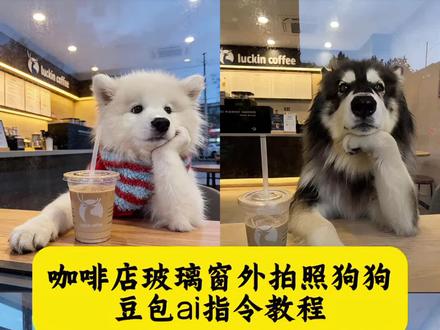 超火咖啡玻璃照交给豆包了 咖啡店玻璃窗外拍照狗狗 咖啡店豆包p图指令狗狗 豆包宠物写真ai指令视频瑞幸 瑞幸宠物玻璃窗拍照豆包指令 瑞幸咖啡宠物拍照 狗狗咖啡店拍照 #豆包ai #豆包P图已经nextlevel了 #狗狗瑞幸窗外拍照#瑞幸玻璃拍照 #咖啡店玻璃窗外拍照狗狗 萨摩耶咖啡店拍照 猫狗咖啡店拍照 咖啡店狗狗 瑞幸宠物玻璃窗拍照制作教程 瑞幸宠物玻璃窗拍照ai指令 ai瑞幸窗外拍照 瑞幸咖啡宠物拍照 瑞幸咖啡宠物 瑞幸宠物ai指令 瑞幸玻璃拍照豆包ai猫咪 瑞幸咖啡宠物拍照指令 猫咪瑞幸咖啡拍照 猫咪自拍ai图片指令 猫咪咖啡店自拍 狗狗咖啡店自拍 瑞幸萨摩耶指令 咖啡店玻璃窗外拍照豆包指令 瑞幸玻璃窗拍照ai小狗 瑞幸玻璃拍照 豆包ai瑞幸玻璃拍照狗狗 瑞幸窗边拍照ai口令 瑞幸玻璃拍照 瑞幸咖啡拍照 玻璃窗拍照咖啡店玻璃窗外拍照 豆包p图指令瑞幸咖啡 瑞幸玻璃窗拍照文案 狗狗文案 瑞幸玻璃照教程 萌宠 萌宠写真 萌宠咖啡店拍照 宠物咖啡店拍照