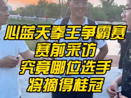 心蓝天拳王挑战赛即将开始!#心蓝天
