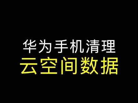 华为手机云空间内存已满怎么办#华为 #科技 #dou出新知