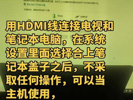 笔记本电脑连接电视, 可以在电脑的设置里面选择,仅在电视上显示,参考我的往期视频。另外设置合上笔记本盖子之后,不做任何操作,如果不做这些设置,盖上笔记本盖子之后通常会进入待机。
接上鼠标键盘,电视就变成了一个大屏电脑了。
电脑的视频会员,优酷会员B站会员和手机会员可以通用的,这样用这个电视看视频的话,不用另外花钱买会员了。
这是一个2017年买的小米电视,到今天,它仍然能够和手机之间实现无线投屏,仍然能连接电脑,能正常使用,就是电视内存有点小了。如果把它当做显示器,就没有影响了,就完全靠电脑的性能。
#电脑知识 #经验分享 #视频会员 #经验分享 #小米电视