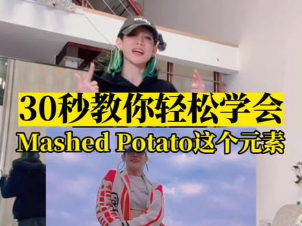 你们说想学这个元素,马上安排!#hiphop元素 Mashed Potato #舞蹈教学 #简单易学 #干货分享