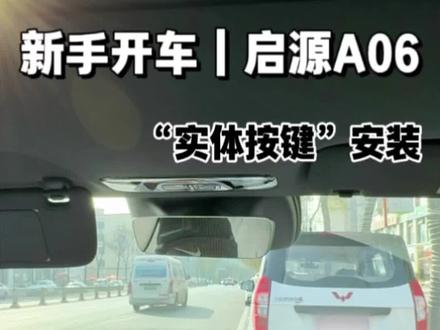 新手开车|电车实体按键安装#新手开车 #开车日常 #长安启源A06 #开车 #启源A06