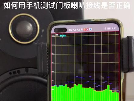 如何用手机测门板喇叭接线是否正确?手机充当相位仪#创意灵感 #科学调音分享
