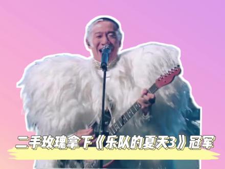二手玫瑰拿下《乐队的夏天3》冠军,背后有Evo AI好运玄学加持?期待AI PC上市后好运有我一份!#二手玫瑰乐夏总冠军 #进化的声音 #乐队的夏天总决赛