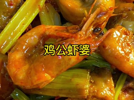 听说鸡和虾在一起就叫 鸡公虾婆 今天就给孩子们安排了家庭版的,味道真的太好了 连汤汁都不放过……#鸡公虾婆 #家常菜 #记录真实生活 #抖音小助手