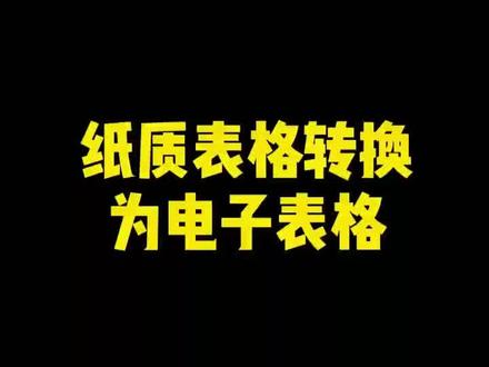 #职场 #知识分享 #每天学习一点点 纸质表格转电子版,基础小白也可以学会哦!#办公技巧