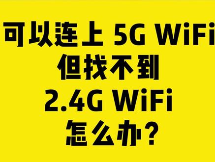 可以连上5GWiFi但找不到2.4GWiFi怎么办? #COMFAST #WIFi #网络