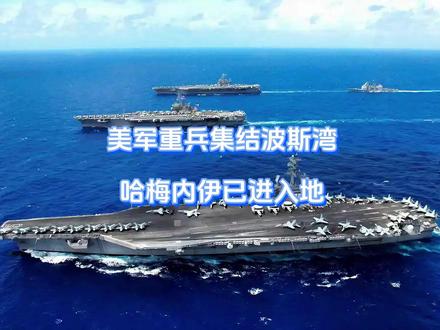 美军重兵集结波斯湾,哈梅内伊已进入地 美伊乱局出现新转机,懂王又要玩两手抓了,重兵集结波斯湾,一时间战云密布,伊朗已进入最高战备状态,哈梅内伊提前转移,距离攻击伊朗只差一步之遥,关键是懂王在这个时候,忽然抛出一根救命稻草。#硬核深度计划 #抖音精选 #全球创作者计划 #零基础看懂全球