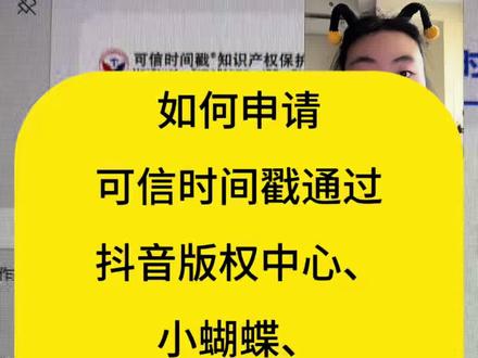 如何申请可信时间戳通过短剧平台呢 今天一条视频告诉你怎么申请可信时间戳通过小蝴蝶,小火小龙,小手手,抖音短剧版权中心等短剧平台#漫剧#短剧 #可信时间戳 #发行 #AI漫剧