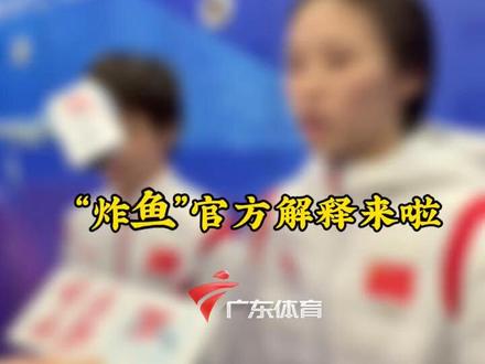 “炸鱼”官方解释来了!#陈芋汐全红婵 #杭州亚运会 #亚运最前线 #亚运进行时