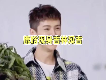 鹿晗低调现身延吉录综艺,寸头新造型反差感拉满 #鹿晗 #娱乐评论大赏 #上热门 #发型 #帅就完事了