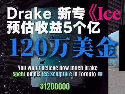 Drake新专《Ice Man》预估收益堪比一座小县城GDP?
分享你爱的那一首#drake #iceman #drake新专辑 #音乐 #drakeiceman