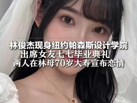 林俊杰现身纽约帕森斯设计学院,出席女友七七毕业典礼,两人在林母70岁大寿宣布恋情,约20岁年龄差引热议